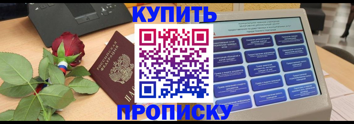 прописка в Белореченске