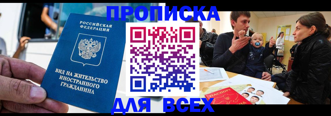 прописка регистрация в Белореченске